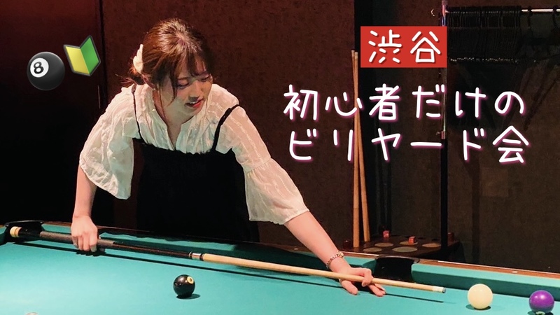 【女性主催🐣】💐みんなで打とう！初心者だけのビリヤード会🎱【渋谷】