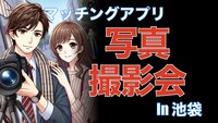 マッチングアプリ用 プロフィール写真撮影会 in 池袋