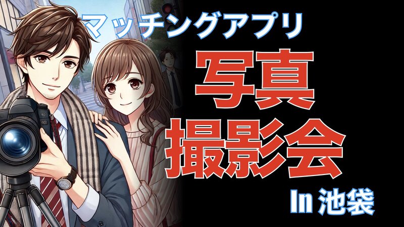 マッチングアプリ用 プロフィール写真撮影会 in 池袋 at 7月20日（日）16:00 ~ 17:30