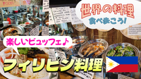 楽しくなっちゃう！フィリピン料理のランチビュッフェにいこう【世界の料理を食べ歩く会】