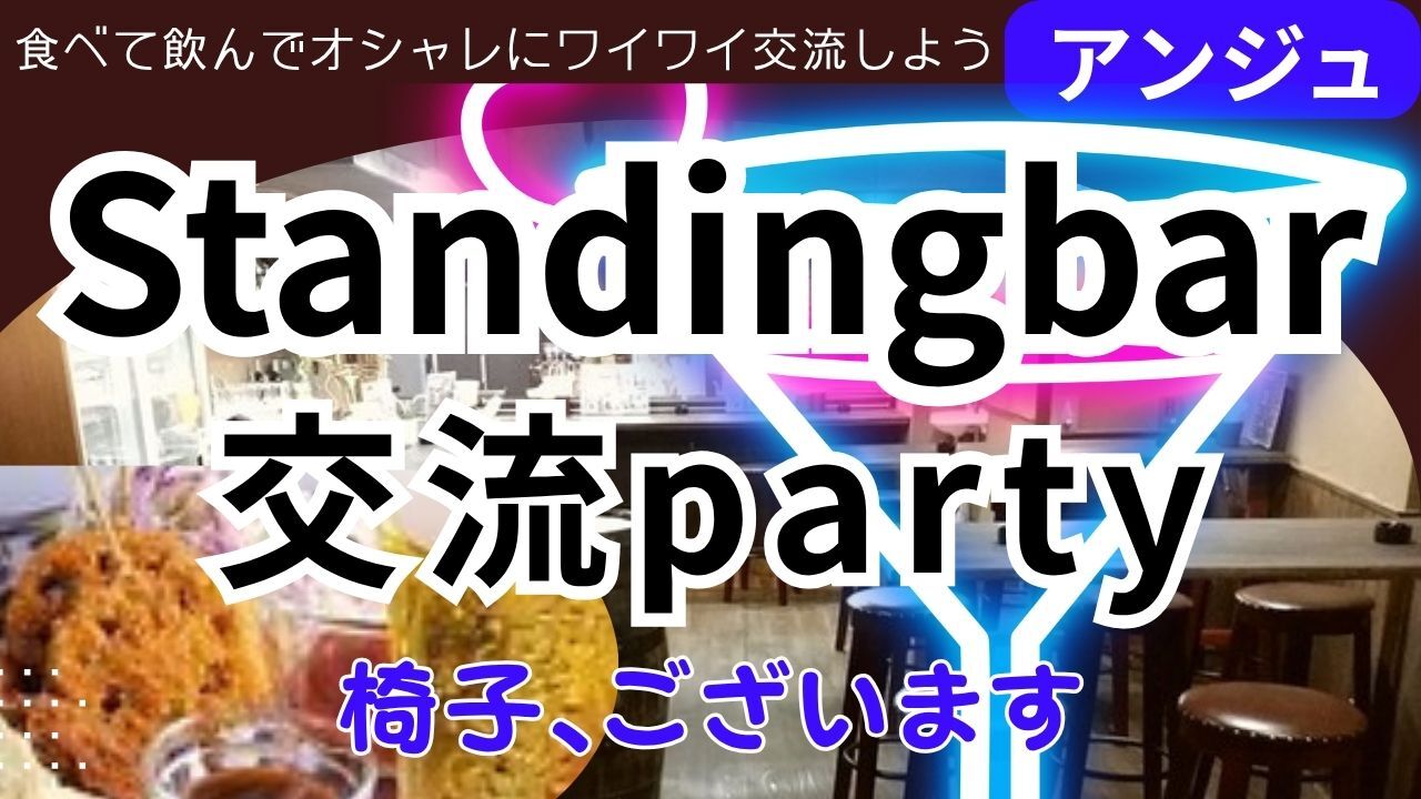 🥳30代40代🍝スタンドバー(椅子あり)貸切🚪飲み放題＆５品🍹