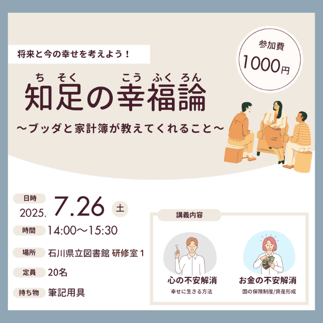 知足の幸福論 ～ブッダと家計簿が教えてくれること～