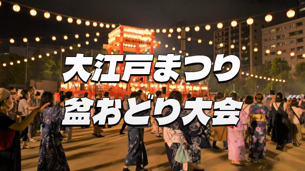 名物市、伝統芸能などが一堂に会する「大江戸まつり盆おどり大会」を楽しもう！