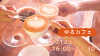 【まったりカフェ会】20代30代のための友達作り👭おひとり様大歓迎！