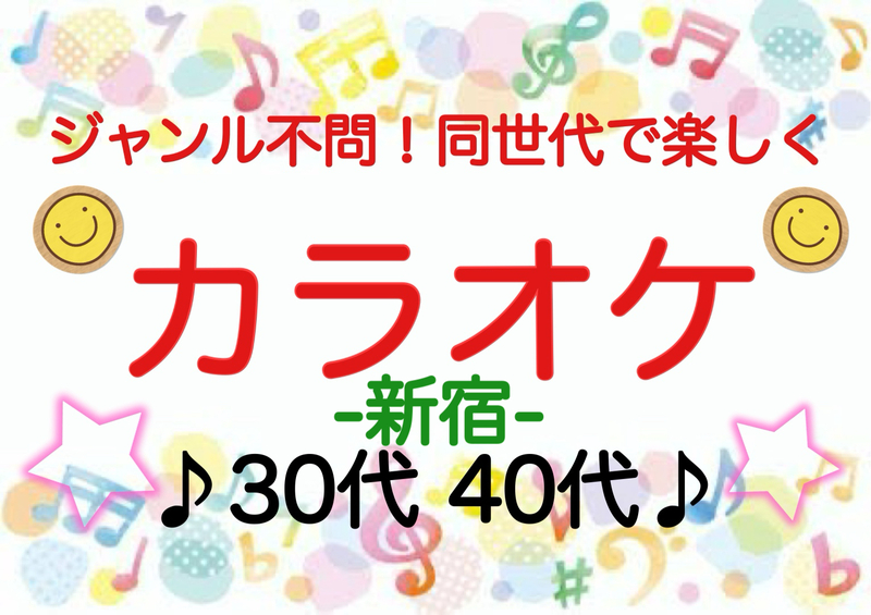 【30代40代】新宿✨《少人数》ジャンル不問！同世代で気楽にカラオケ行こう♪初参加大歓迎😊✨