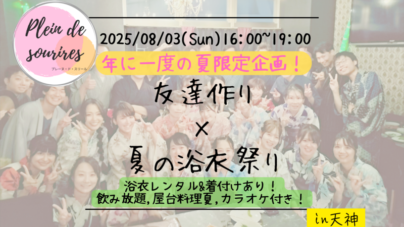 【8/3 (日)16時 天神】20-30代限定👘TV紹介実績No.1！レンタル浴衣＆着付けで夏の納涼祭/満席続出！