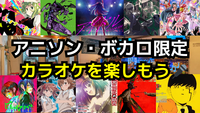 【当日参加OK】アニソン・ボカロ限定カラオケで盛りあがろう✨【秋葉原】