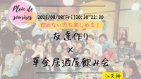 【8/8(金)20:30 天神】20-30代限定🍻TV紹介実績No.1！華金居酒屋飲み会で友達作り／満席続出！