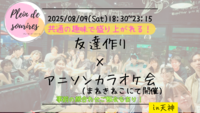 【8/9(土)18:30 天神】20-30代限定🎤TV紹介実績No.1！アニソン会で友達作り／満席続出！聞き専可！
