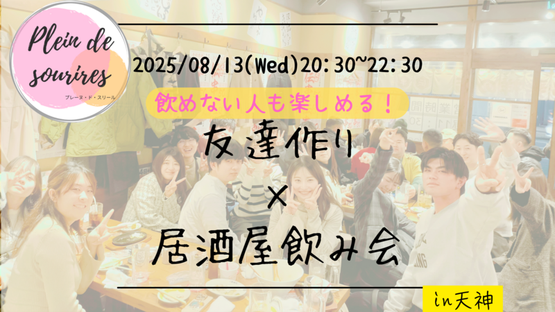 【8/13(水)20:30 天神】20-30代限定🍻TV紹介実績No.1！平日の居酒屋飲み会で友達作り／満席続出！