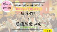 【8/16(土)18:30 小倉】20-30代限定🍻TV紹介実績No.1！居酒屋飲み会で友達作り／満席続出！