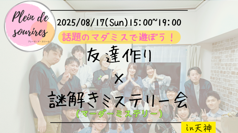 【8/17(日)15時 天神】20-30代限定🕵️TV紹介実績No.1！マダミスで友達作り☆初心者歓迎/満席続出！