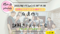 【8/17(日)15時 天神】20-30代限定🕵️TV紹介実績No.1！マダミスで友達作り☆初心者歓迎/満席続出！