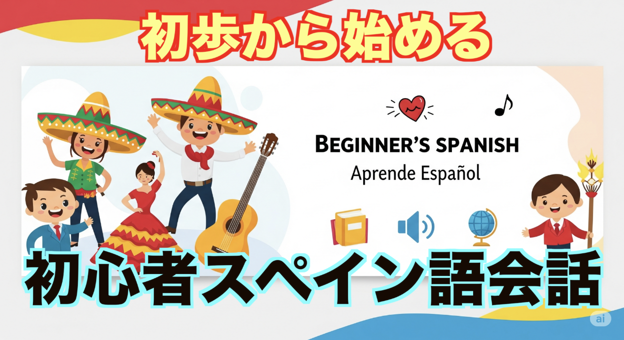 超初級🔰スペイン語会話＠カフェ（開催決定！)
