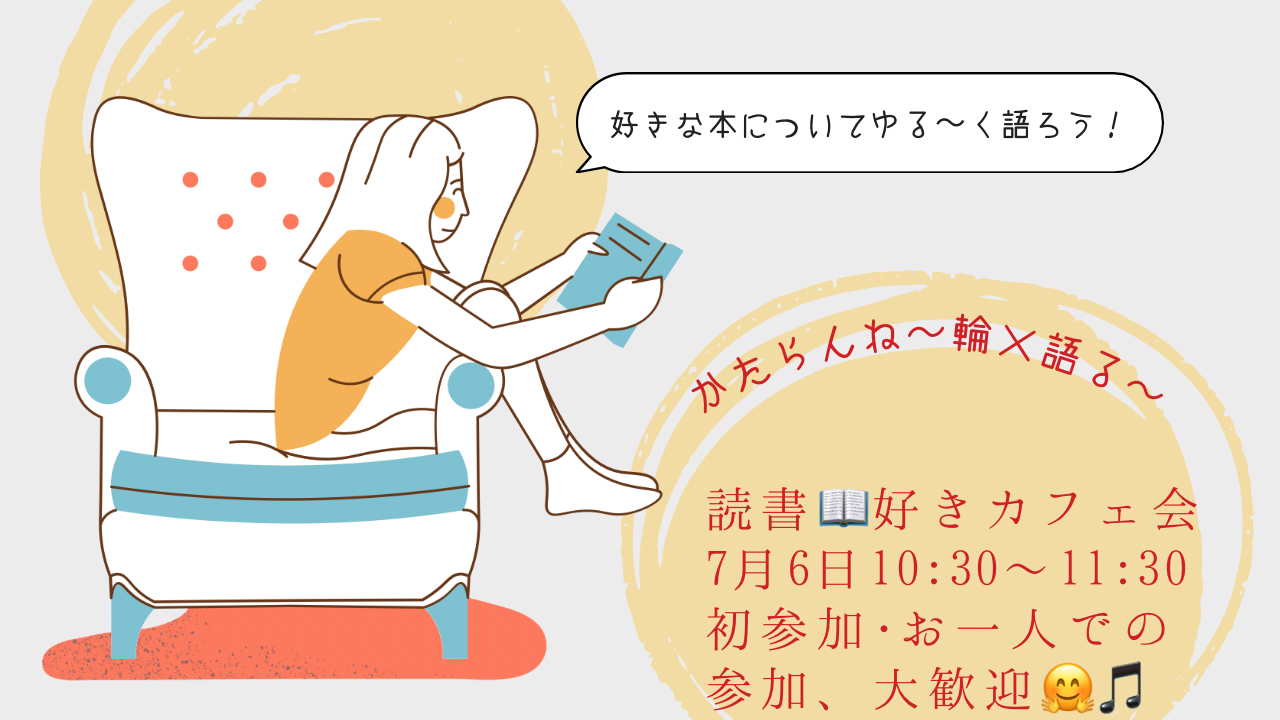 【女性主催】7/6読書📖好きカフェ会！初参加・ おひとりでの参加、大歓迎😆🙌