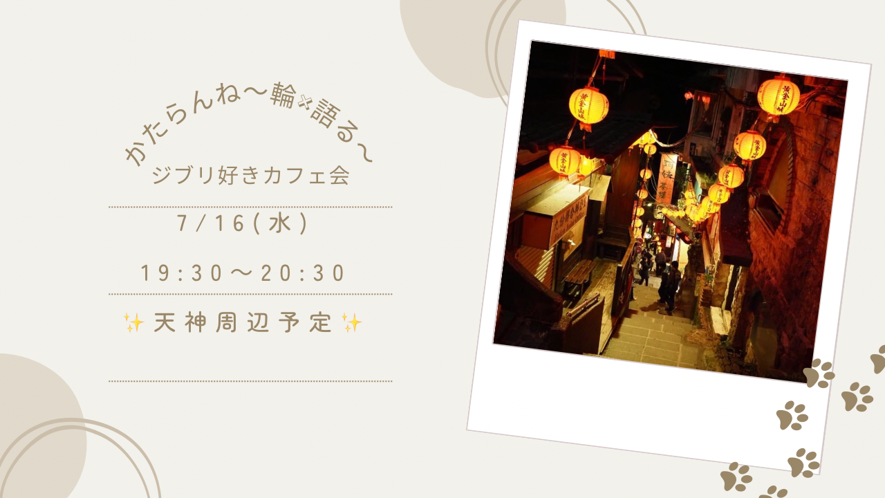 【女性👩主催】7/16ジブリ好きカフェ会！初参加・ おひとりでの参加、大歓迎😆🙌