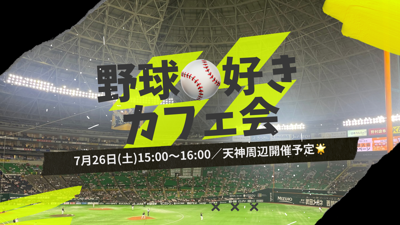 【女性👩主催】7/26野球⚾️好きカフェ会！初参加・ おひとりでの参加、大歓迎😆🙌