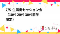 7/5  生演奏セッション会（10代 20代 30代前半限定）