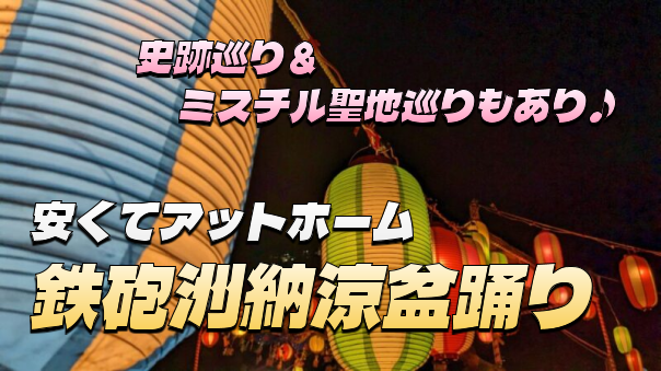 中央区立郷土資料館、ミスチルMVロケ地、鉄砲洲盆踊りなど、歴史巡りと鉄砲洲散策を楽しもう♪