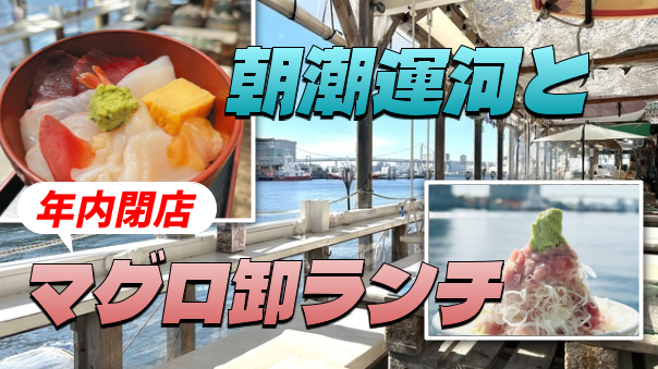 運河ルネサンス朝潮地区の散策と年内に閉店する「マグロ卸のフィッシャリーズテラス」のランチを楽しもう！