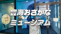 月１回土曜日に開館する「豊海おさかなミュージアム」とレインボーブリッジも見渡せるパノラマ風景を楽しもう！