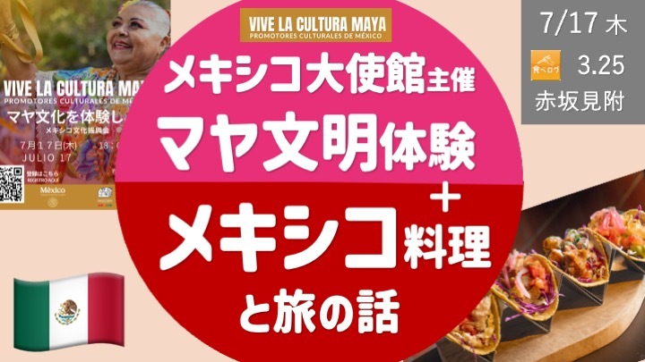 [最終増枠] メキシコ民族舞踊公演-マヤ文明を体験- & メキシコ料理