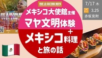 [最終増枠] メキシコ民族舞踊公演-マヤ文明を体験- & メキシコ料理