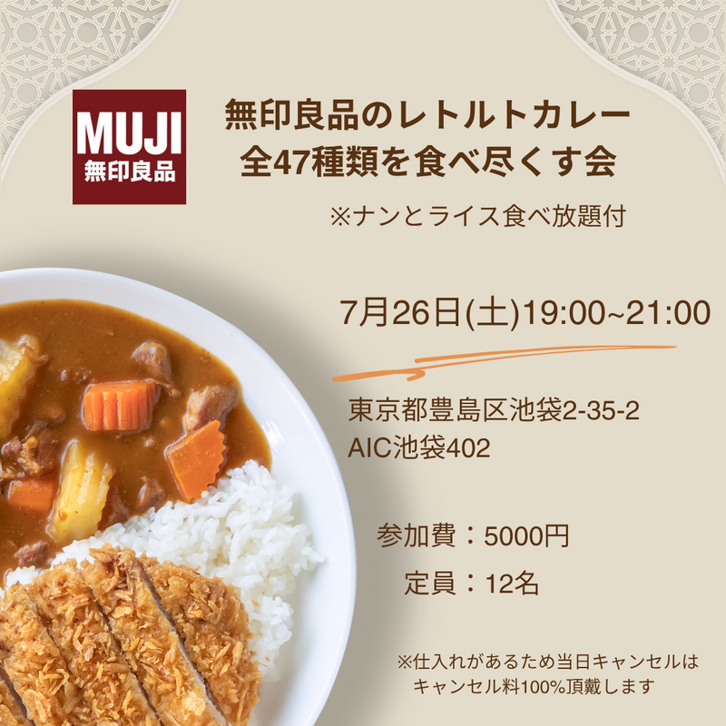 無印良品のレトルトカレー全47種類を食べ尽くす会