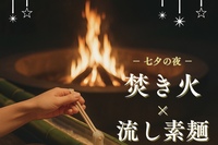 【男女主催/早割中🔥】🎋焚き火×手持ち花火×流し素麺🎋七夕の夜を楽しもう