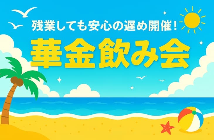 【残業しても安心！】毎回新しい出会いがある😆✨ YT華金飲み会🍻～仲良くなれる企画あり！～