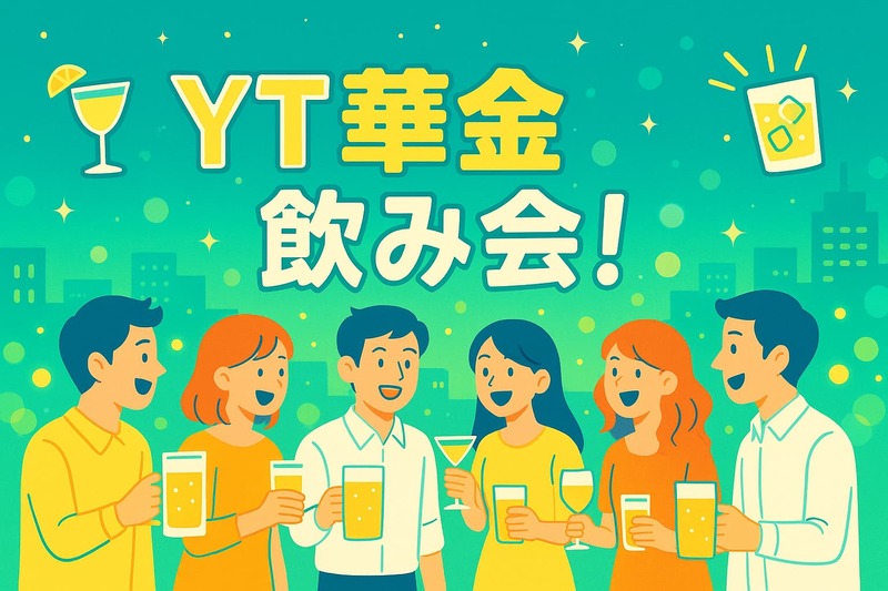 【途中参加OK！】毎回新しい出会いがある😆✨ YT華金飲み会🍻～仲良くなれる企画あり！～
