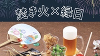 【男女主催/早割中🔥】夏を楽しむ♪焚き火×縁日🏮