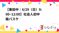 【杉並区東田中｜6/29（日）9:00~12:00】社会人初中級バスケ