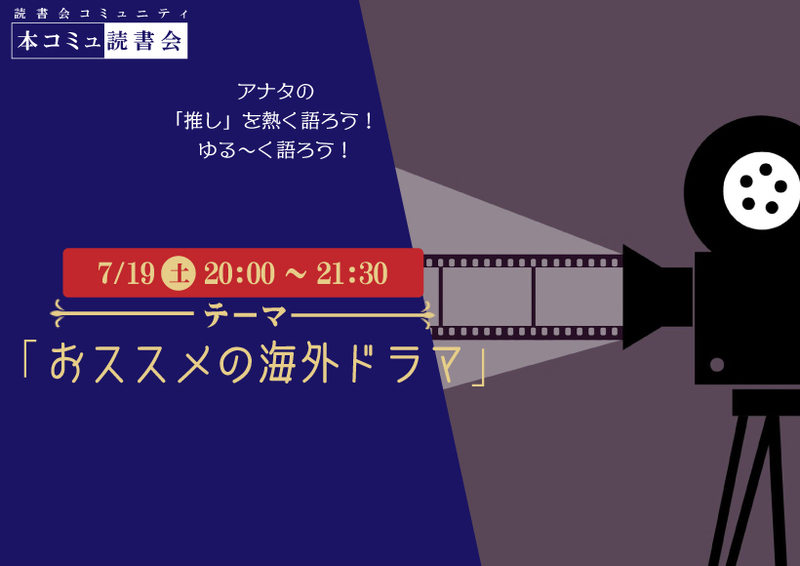 7/19（土）本コミュ読書会 Vol.277 テーマ「おススメの海外ドラマをみんなで語ろう」