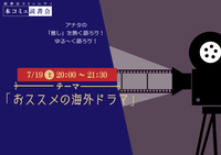 7/19（土）本コミュ読書会 Vol.277 テーマ「おススメの海外ドラマをみんなで語ろう」