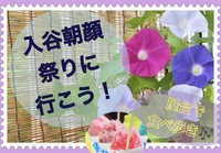 【20代女性主催】「入谷朝顔まつり」に行こう🎐🌼🍧