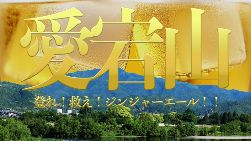【愛宕山】登れ！救え！ジンジャーエール ！！【ハイキング】