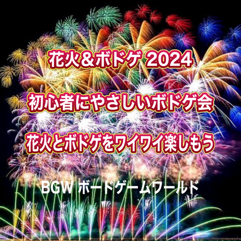 BGW 花火&ボドゲ2025 初心者にやさしいボドゲ会