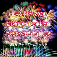 BGW 花火&ボドゲ2025 初心者にやさしいボドゲ会