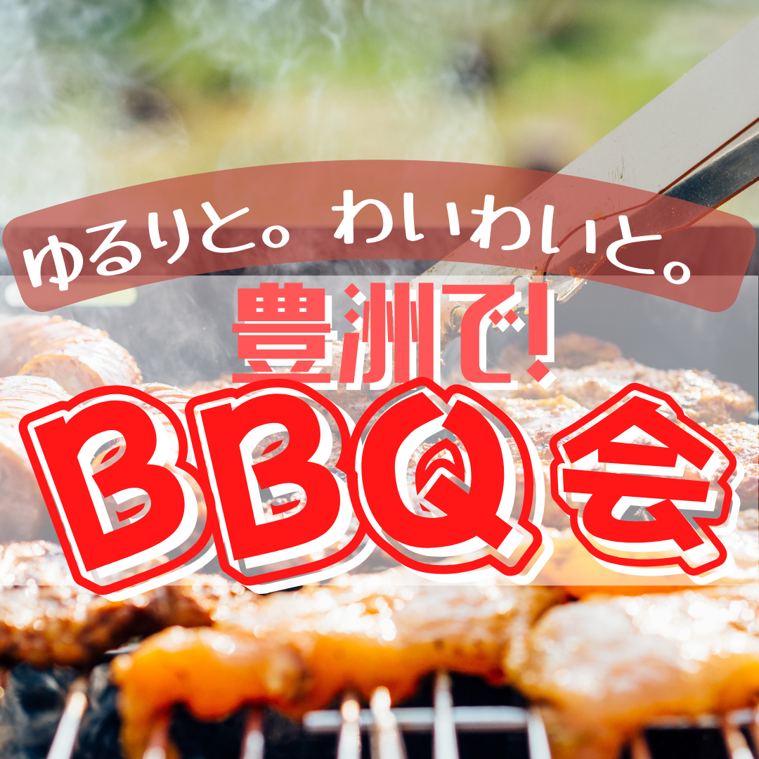 【夏だ！屋外BBQ🍻in豊洲】初参加歓迎💃第113回イベント。友達作ろう！外で肉焼いてお酒飲むのサイコー！