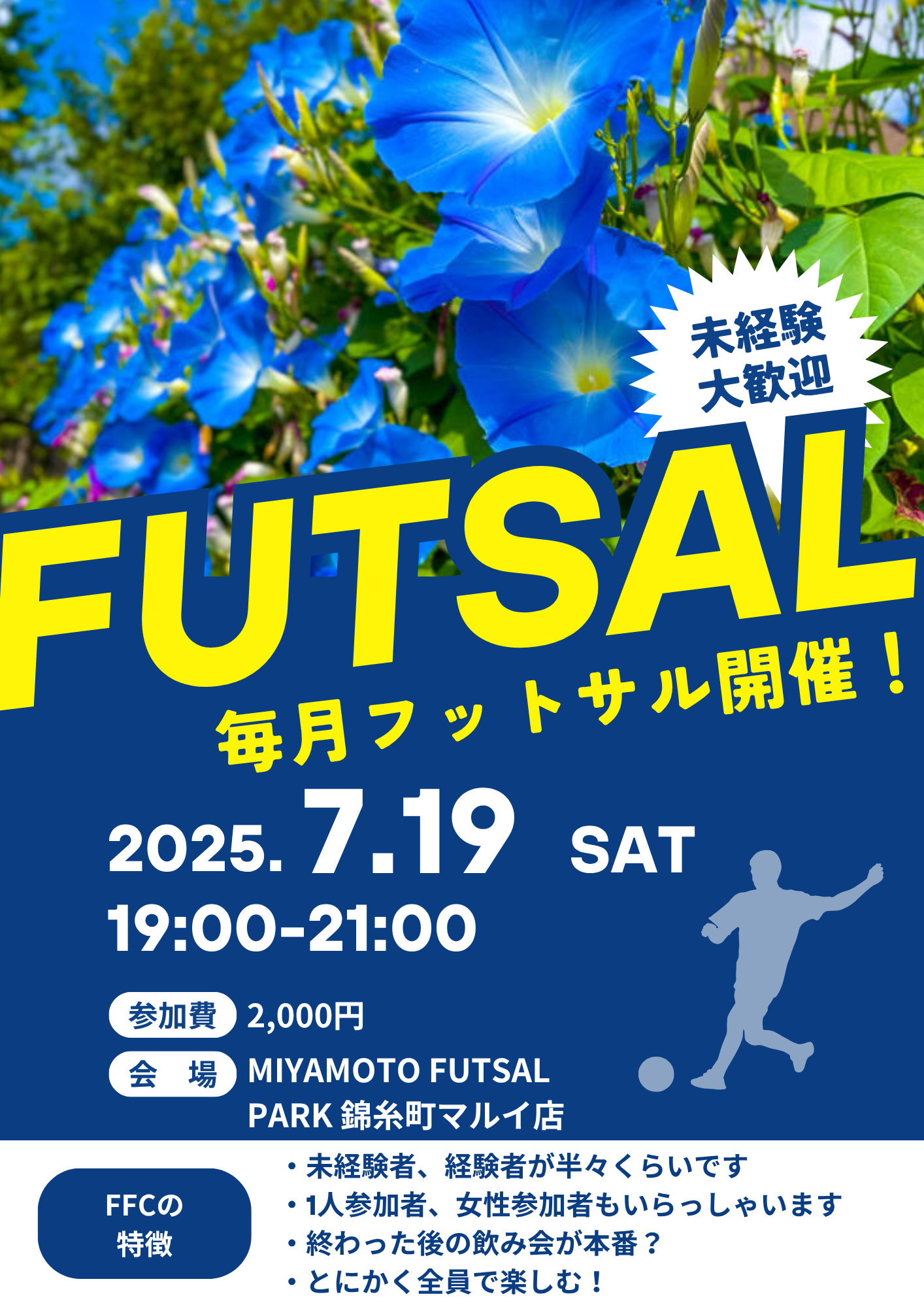 ※当日まで募集中！未経験者、初めての方大歓迎！錦糸町でフットサル！