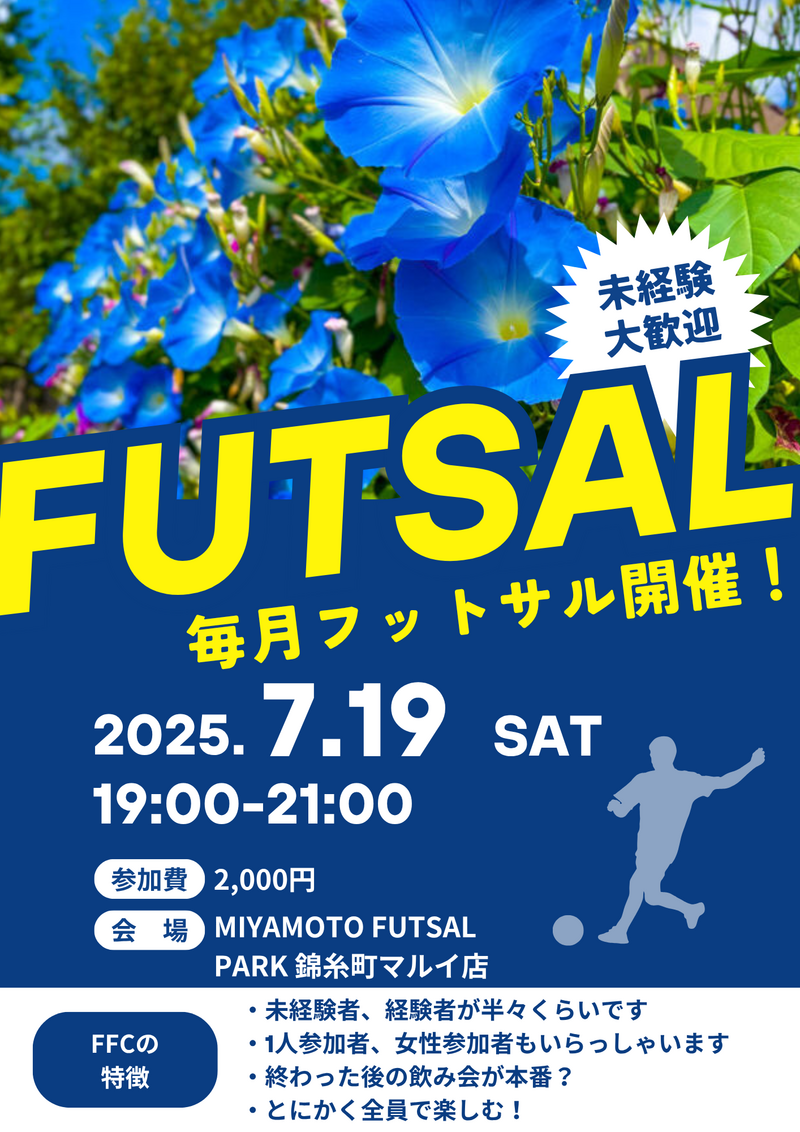 ※当日まで募集中！未経験者、初めての方大歓迎！錦糸町でフットサル！