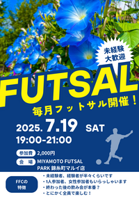 ※当日まで募集中！未経験者、初めての方大歓迎！錦糸町でフットサル！