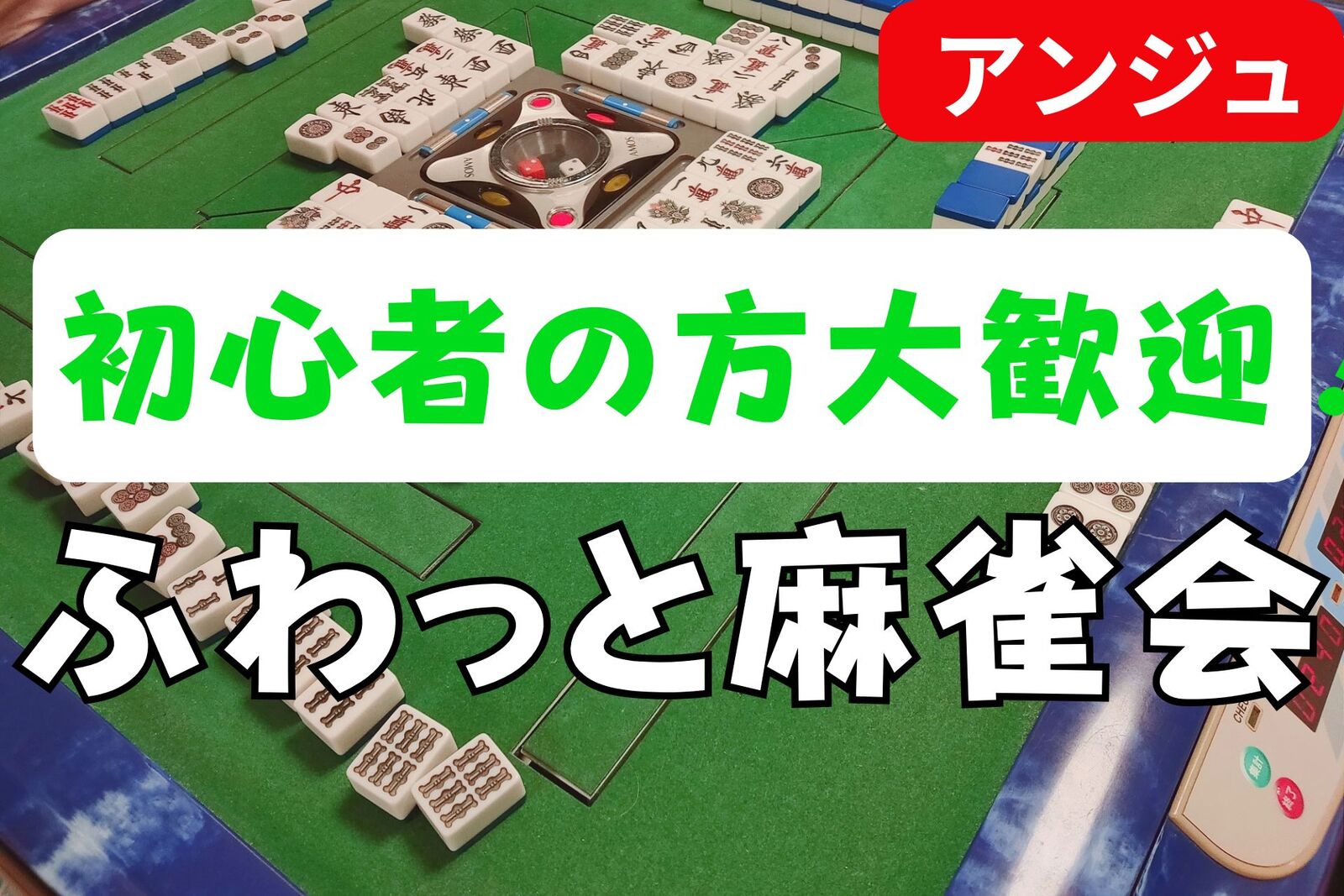 🀄麻雀交流会🀄40代50代(30代OK)✨時間を忘れる 没入感✨大人の麻雀デビュー会🔰初心者説明会あり😄