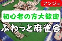🀄麻雀交流会🀄40代50代(30代OK)✨時間を忘れる 没入感✨大人の麻雀デビュー会🔰初心者説明会あり😄