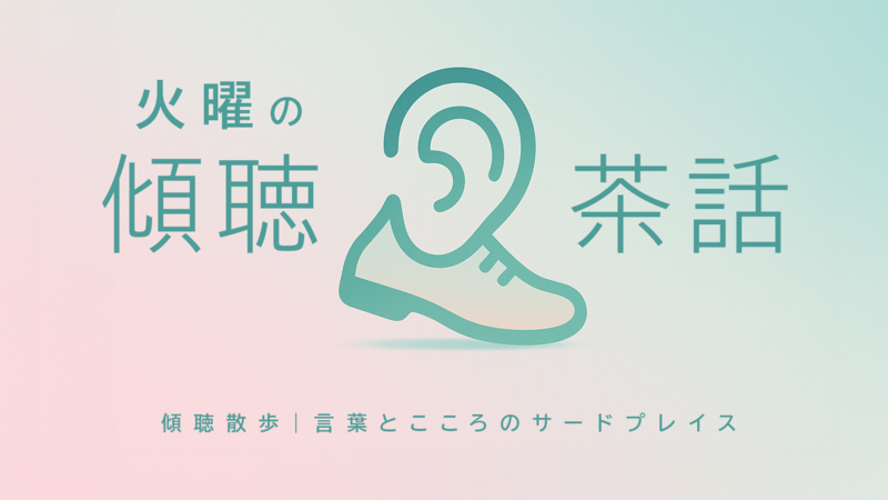 火曜の傾聴茶話｜静かに話せる、2名からの傾聴カフェ会