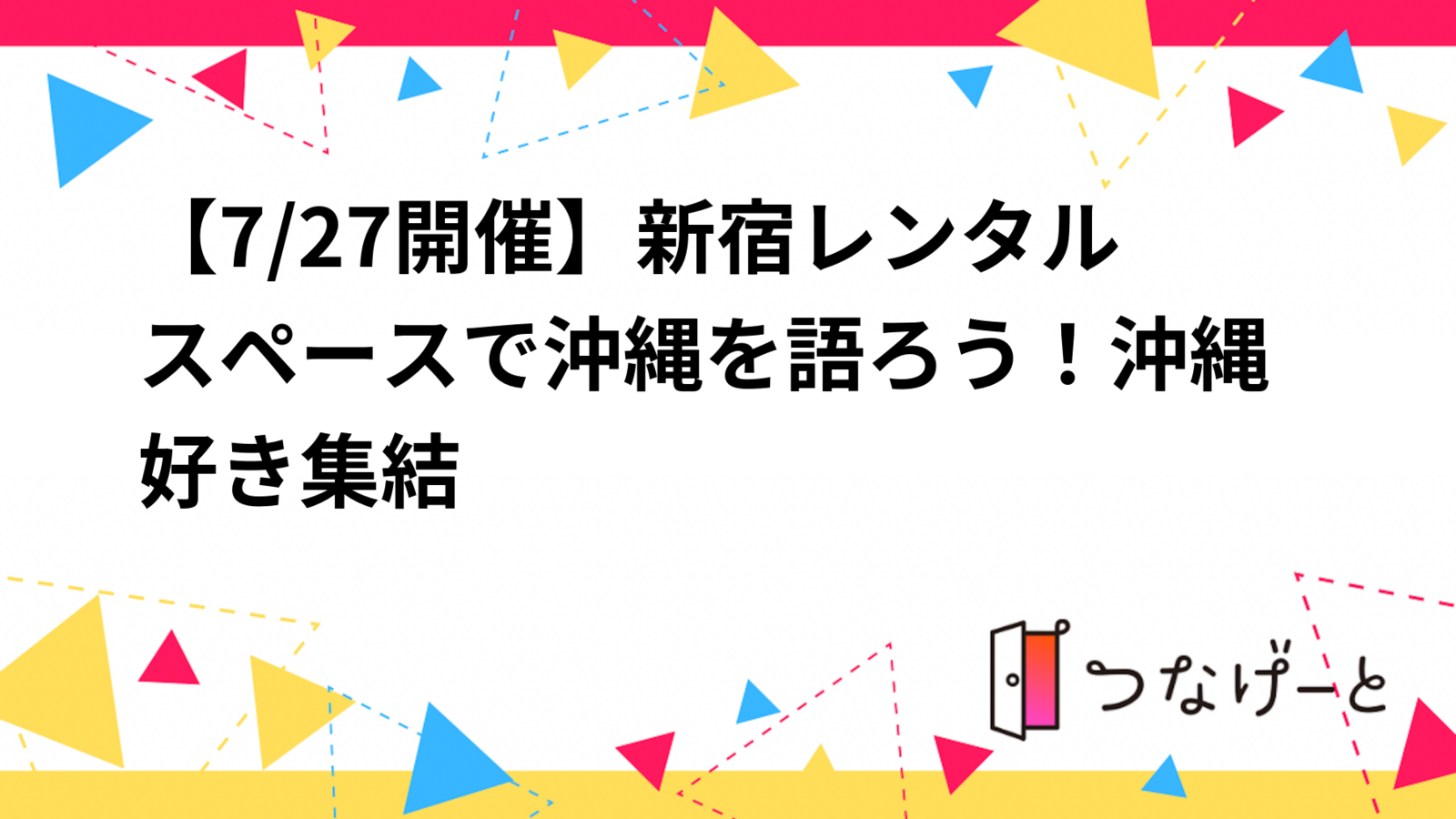 【7/27開催】新宿レンタルスペースで沖縄を語ろう！沖縄好き集結🌺