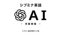 シブミナ茶話｜2名からのAIナイト（月曜開催）