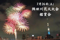 【7/19まで早割り延長】【20.30代メイン】7/26隅田川花火大会鑑賞会🎇✨
