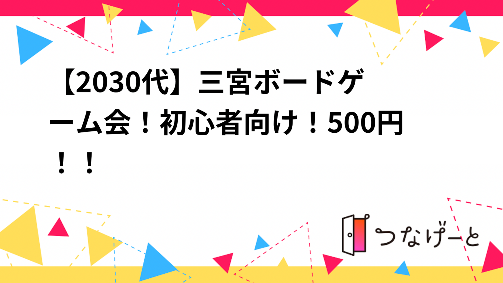 【20〜30代】三宮ボードゲーム会！初心者向け！500円！！